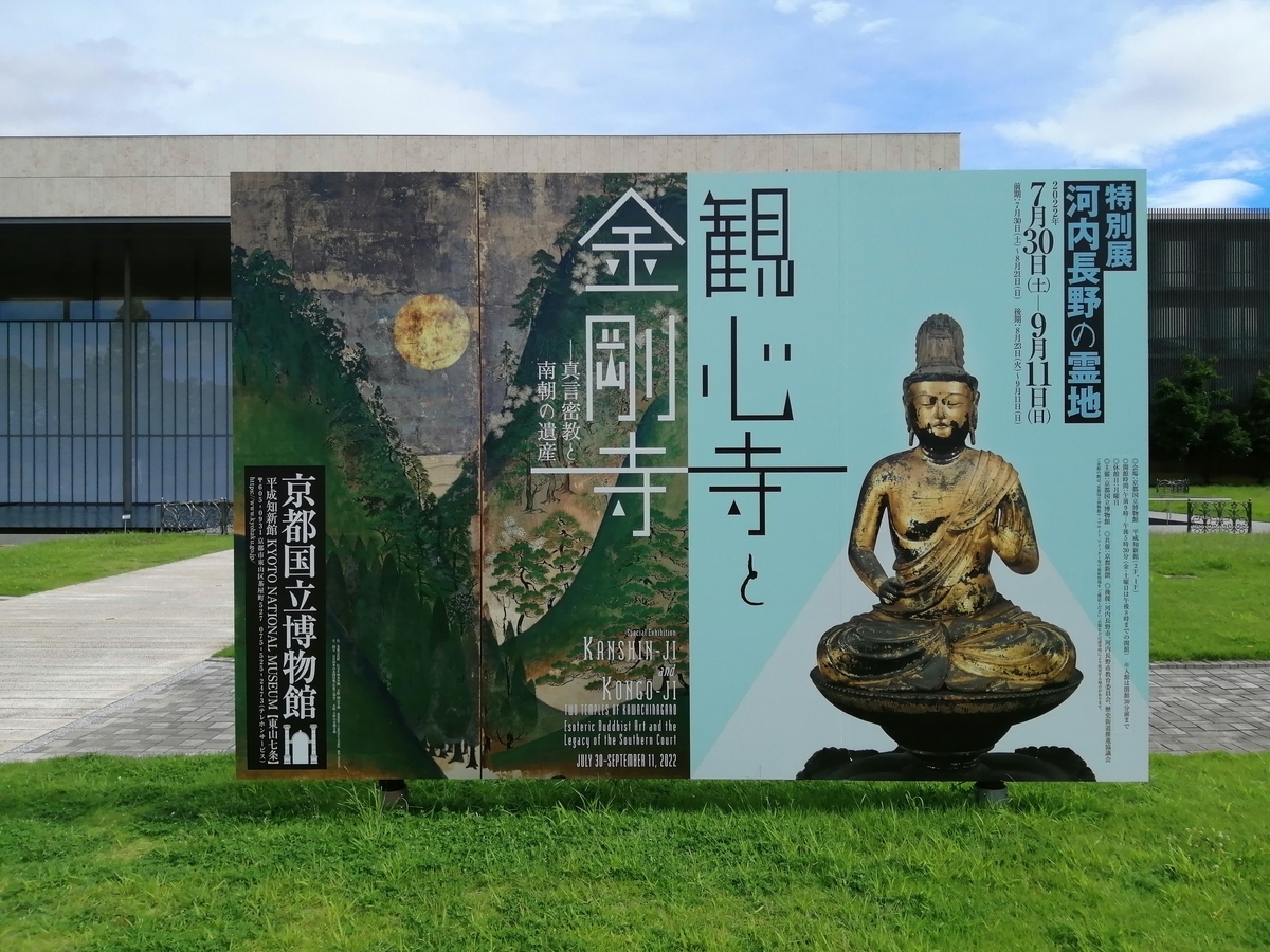 河内長野の霊地 観心寺と金剛寺─真言密教と南朝の遺産─」京都