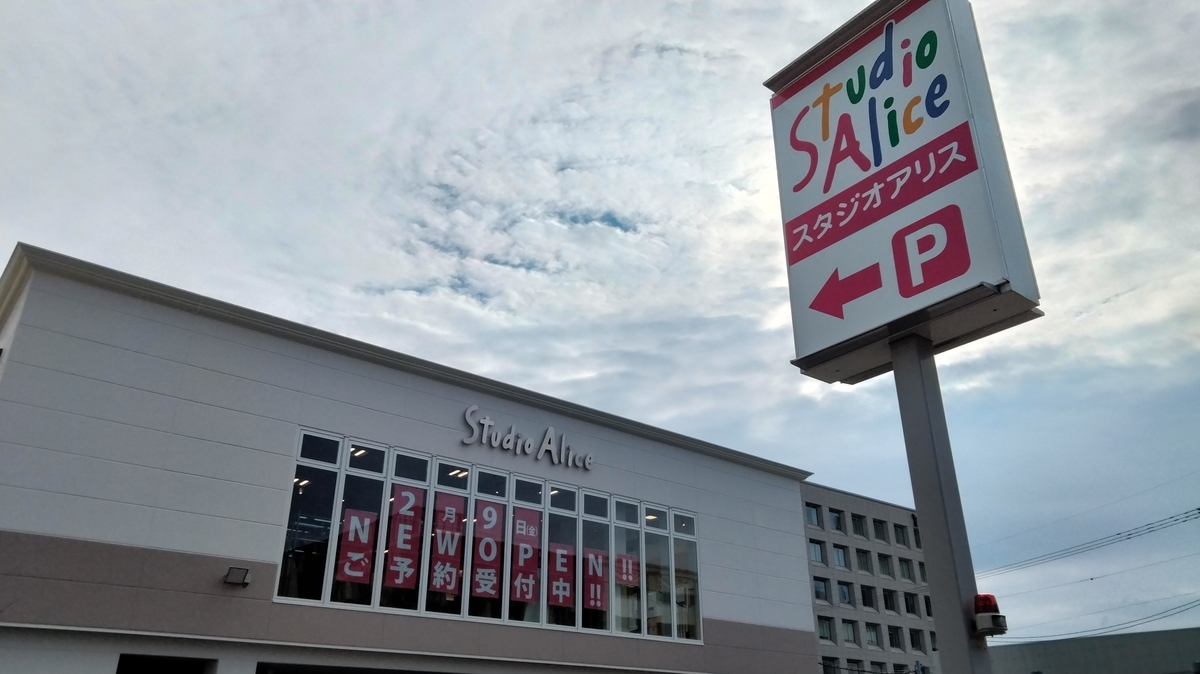 スタジオ アリス 久御山