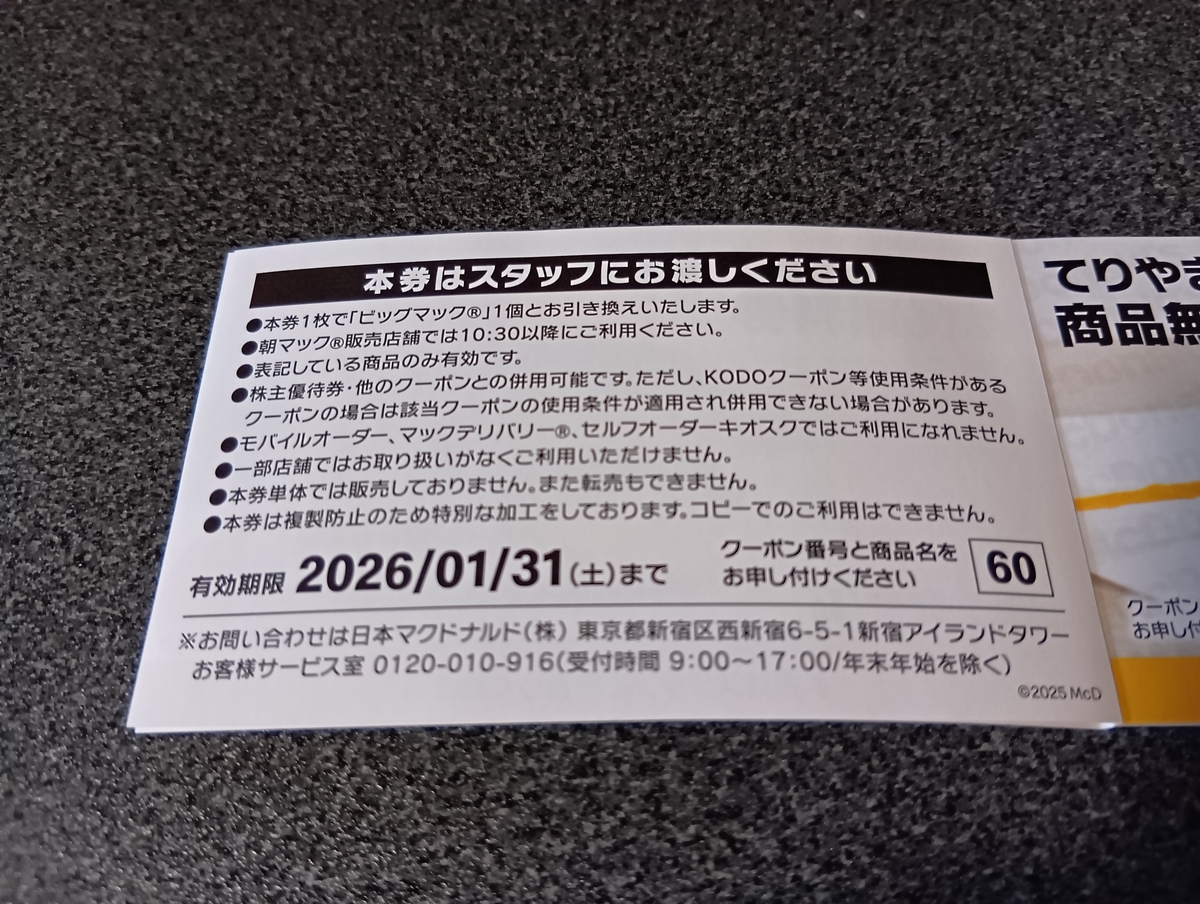 マクドナルド夏の福袋「サマーチャンスバッグ2025」の中身 - モノ評価