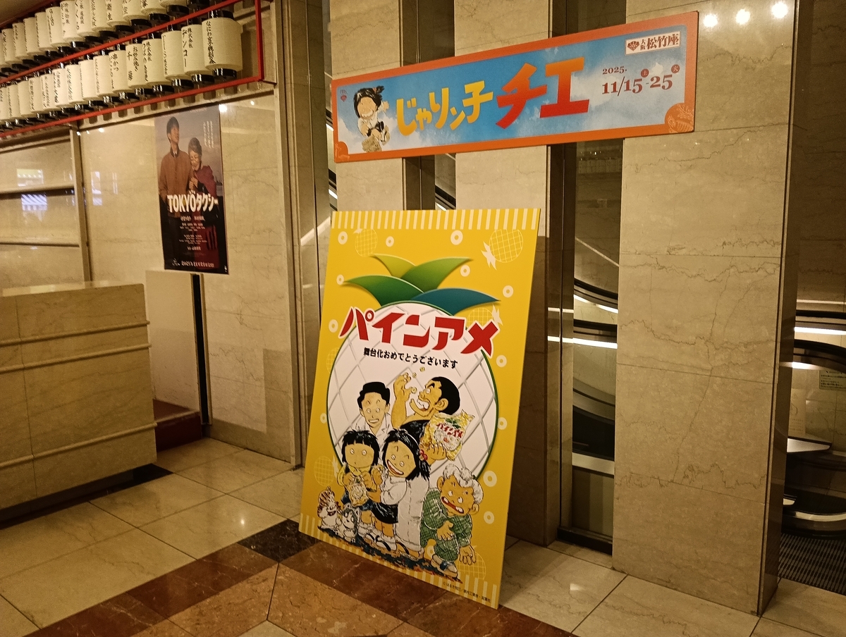 じゃりン子チエ 松竹創業130周年 大阪松竹座さよなら公演 - モノ評価ブログ