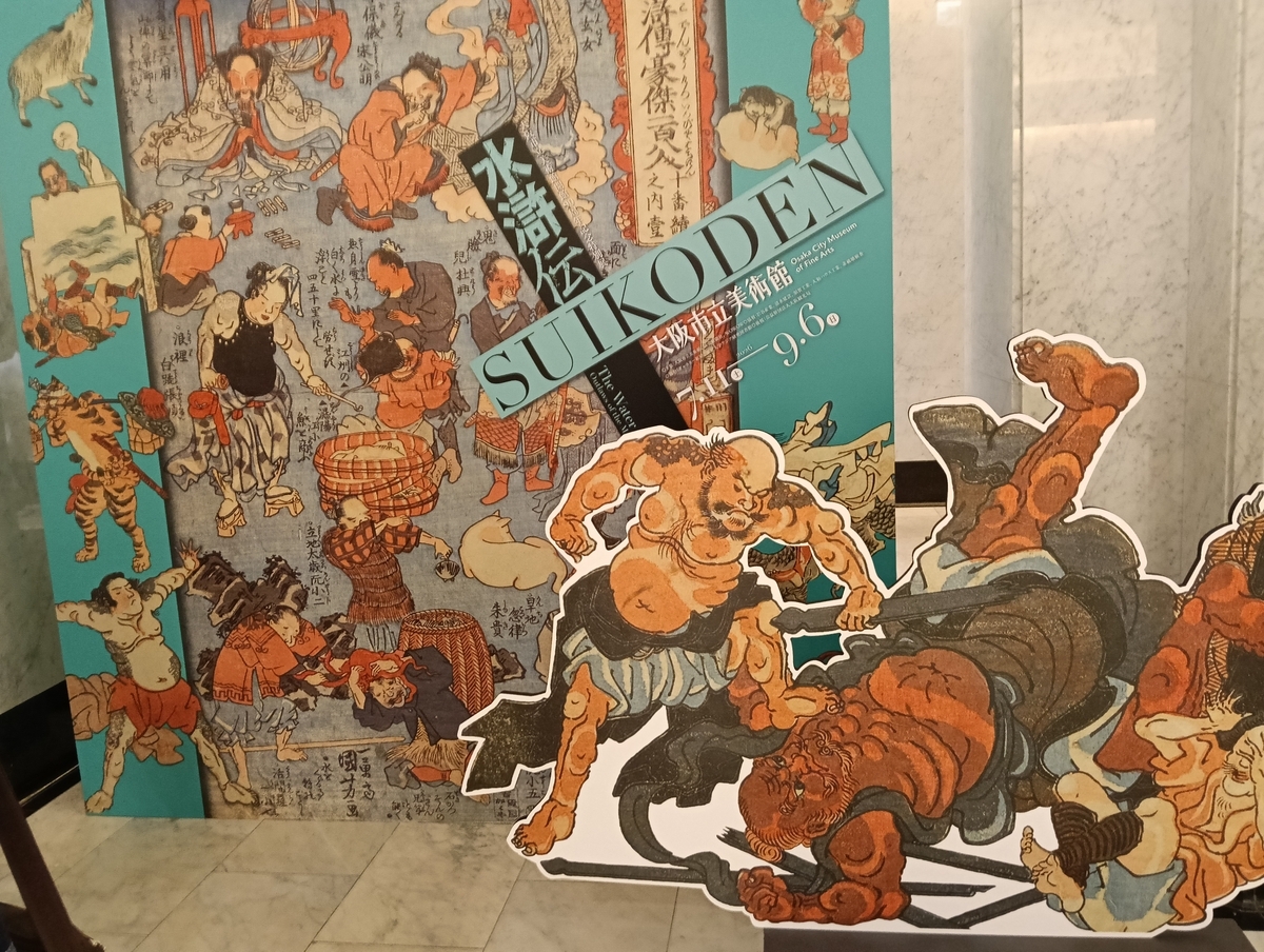 水滸伝＋幻想水滸伝感想メインビジュアル 大阪市立美術館開館90周年