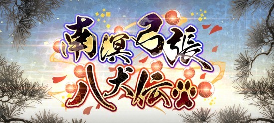 Fgoイベント感想 南溟弓張八犬伝 モノクロ図書館r