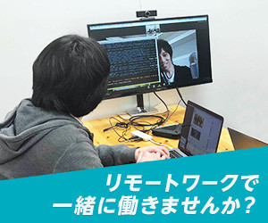 リモートワークで一緒に働きませんか？
