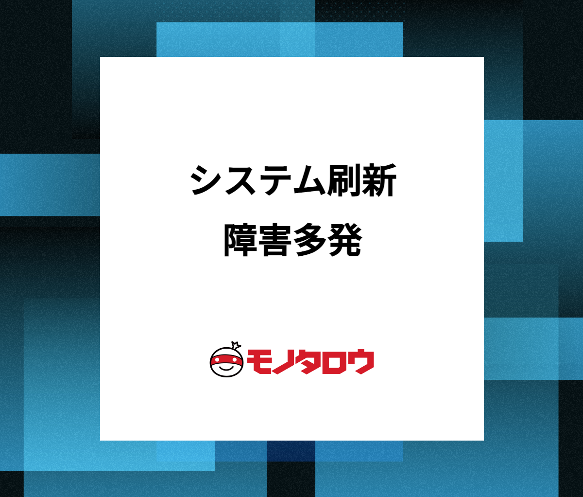 基幹システム運用安定化のアプローチ戦略~困難から見つけた解決