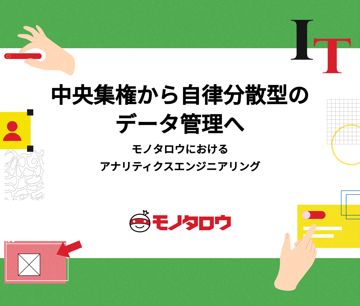 中央集権から自律分散型のデータ管理へ〜モノタロウにおけるアナリティクスエンジニアリング〜 - MonotaRO Tech Blog