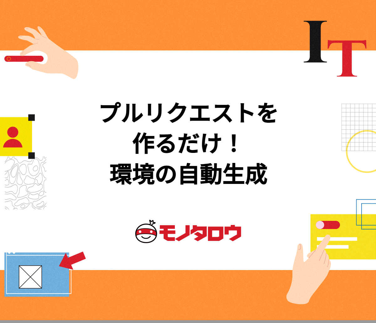 プルリクエストを作るだけで検証環境が自動生成！ArgoCDとk8sで実現 