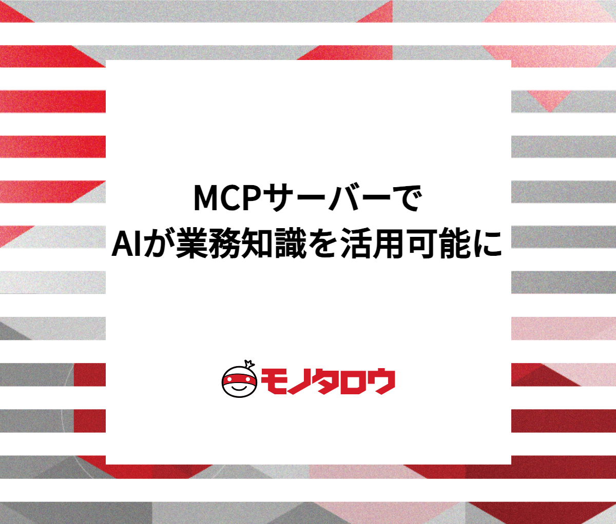大規模コードベースをAIの業務知識に！作ってわかったMCPサーバー