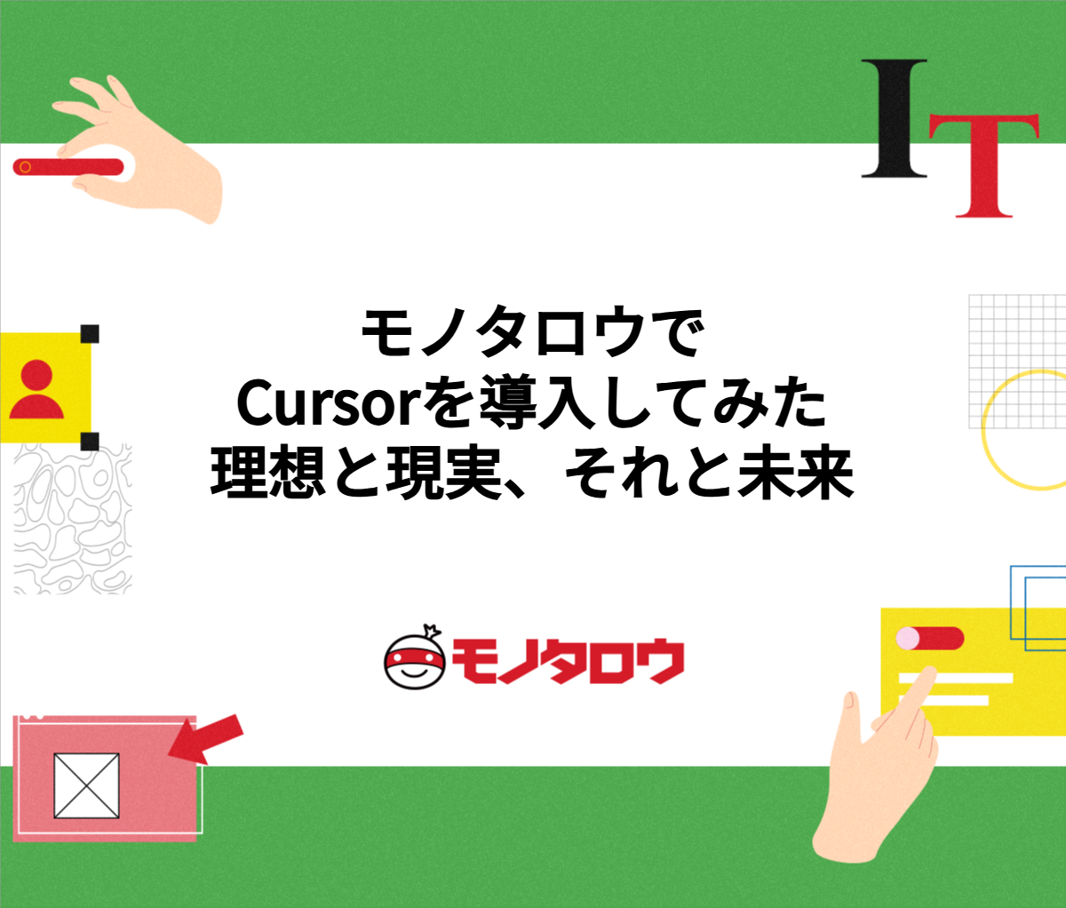 モノタロウでCursorを導入してみた理想と現実、それと未来 - MonotaRO 