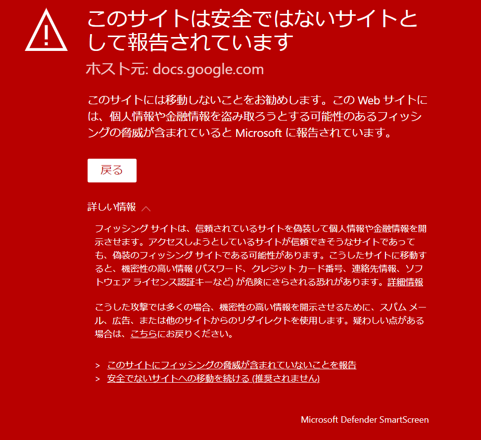 Googleフォームにアクセスすると警告画面が表示される It御用人の備忘録