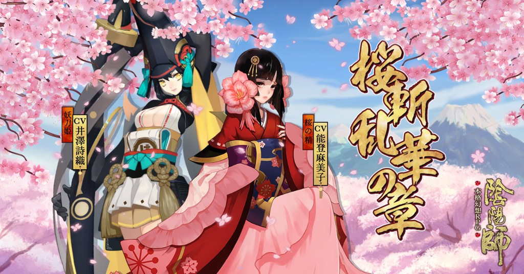 スマホrpg 陰陽師 新章 桜斬乱舞アップデートの内容をまとめ 妖刀姫 桜姫はgetできた うん でないよ泣 ゲームの80 はランキングから売れている