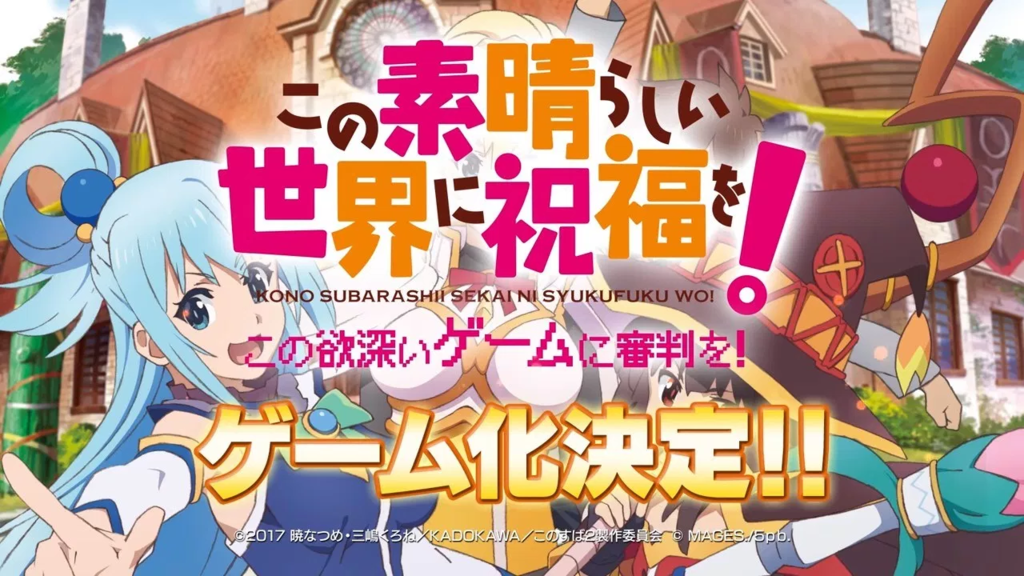 人気アニメ この素晴らしい世界に祝福を が待望のゲーム化決定 燃え尽きろ 紅蓮の中で ゲームの80 はランキングから売れている