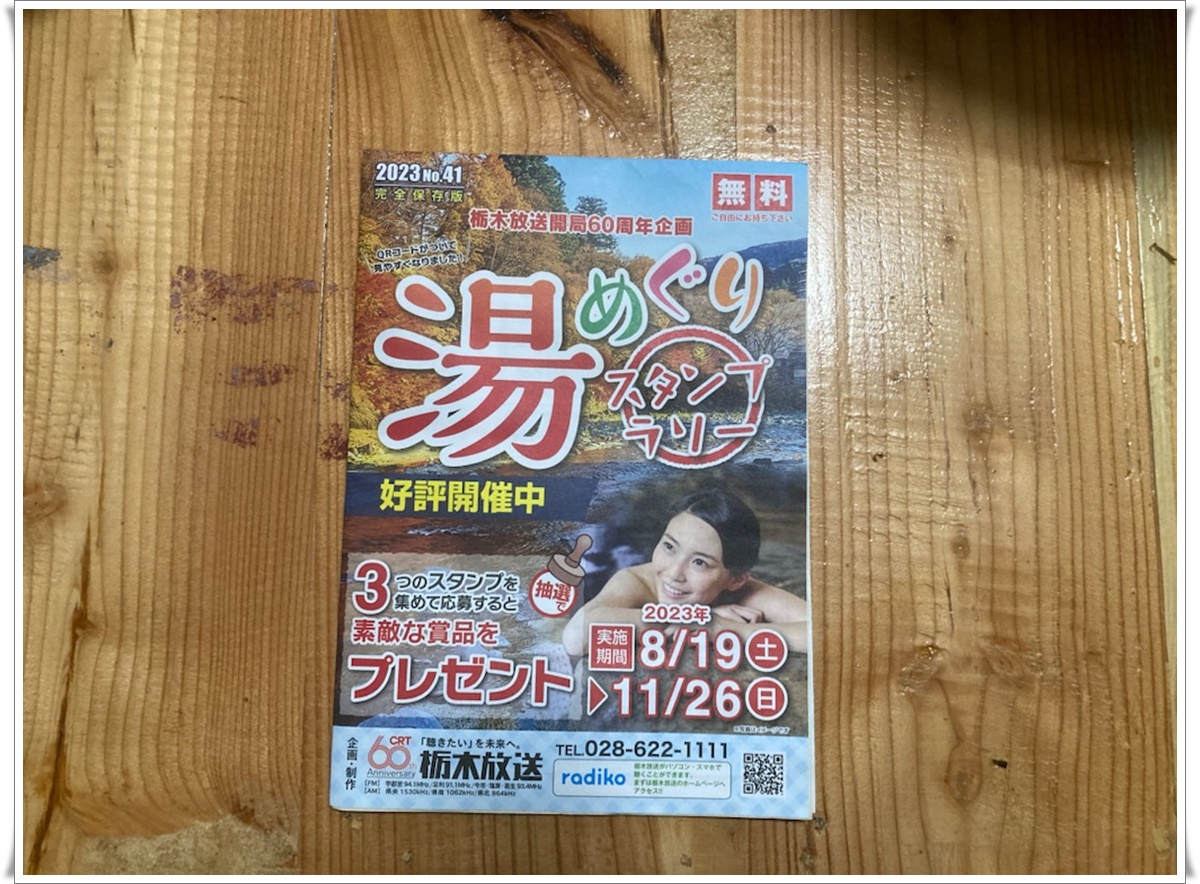 栃木放送主催「湯めぐりスタンプラリー」参戦中…千本松温泉 - 50歳から