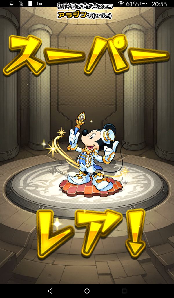 ホシ玉とトク玉でミッキーを狙う モンスト モンスト 初心者に毛が生えそう