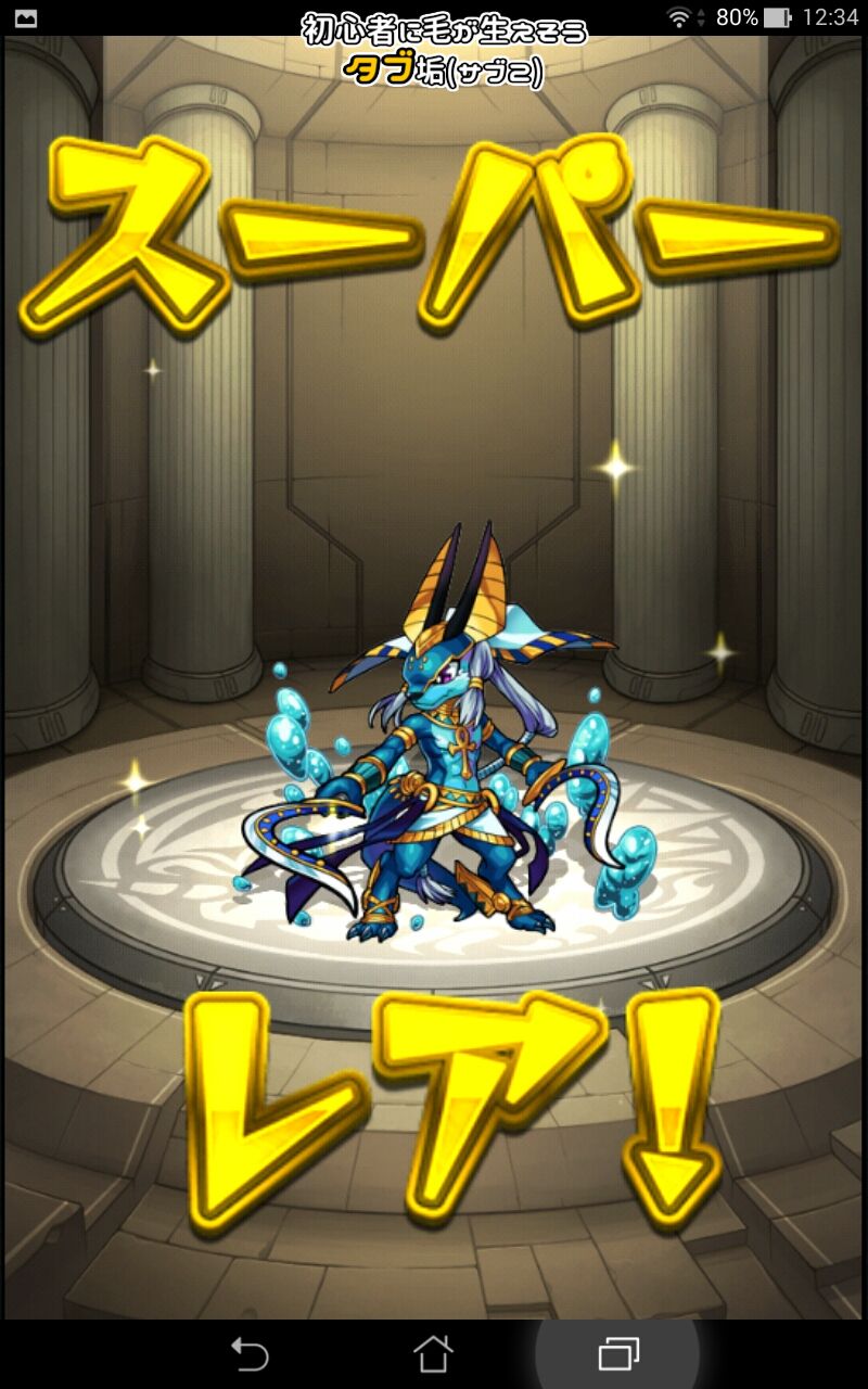 モン玉2月タブ垢はアヌビス