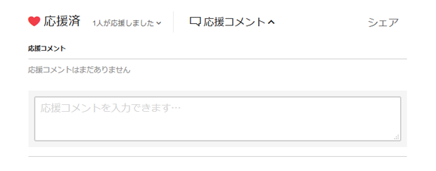 応援コメント画面
