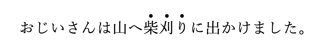 傍点の記述表示例