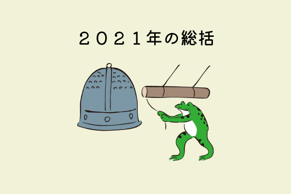 f:id:monyomonyomo:20211231191406p:plain