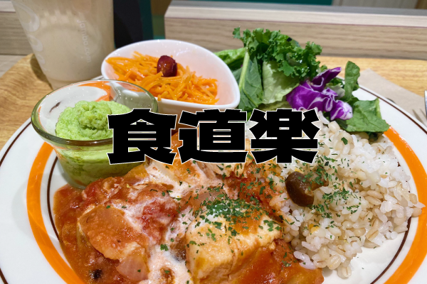 食道楽 東京駅でヘルシーランチを食す 仮