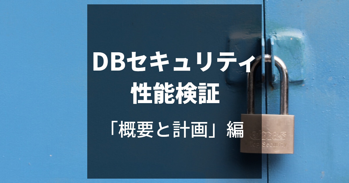 DBセキュリティ性能検証「概要と計画」編 アイキャッチ画像