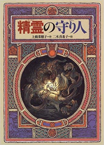 守りたい その思いが届いたら きっともっと強くなれる 精霊の守り人 本 読んでみない 守りたい その思いが届いたら きっともっと強くなれる 精霊の守り人 本 読んでみない
