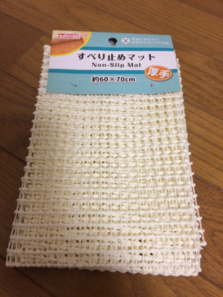 滑り止めマット