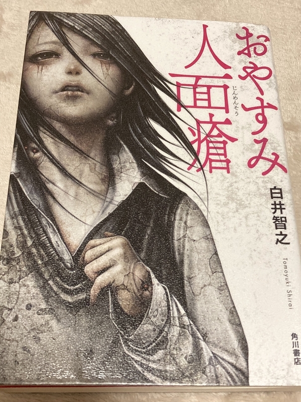 人間の顔は食べづらい おやすみ人面瘡 白井智之 サイン本 Amazon.co.jp: おやすみ人面瘡 : 白井 智之: 本