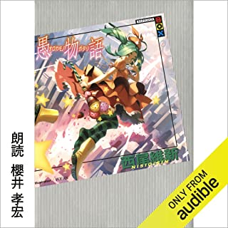 【小説】物語シリーズ 西尾維新 化物語(上)から愚物語まで ＋入門編 Amazon.co.jp: 化物語(上) (講談社BOX) : 西尾 維新, VOFAN: 本