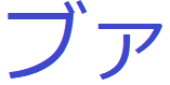 f:id:moon_tuki:20180530183240p:plain