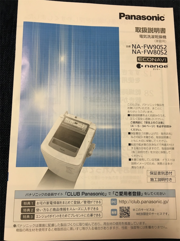 洗濯機買替 洗濯乾燥機 NA-FW80S2 - matsufumiのブログ 洗濯機買替 洗濯乾燥機 NA-FW80S2 - matsufumiのブログ