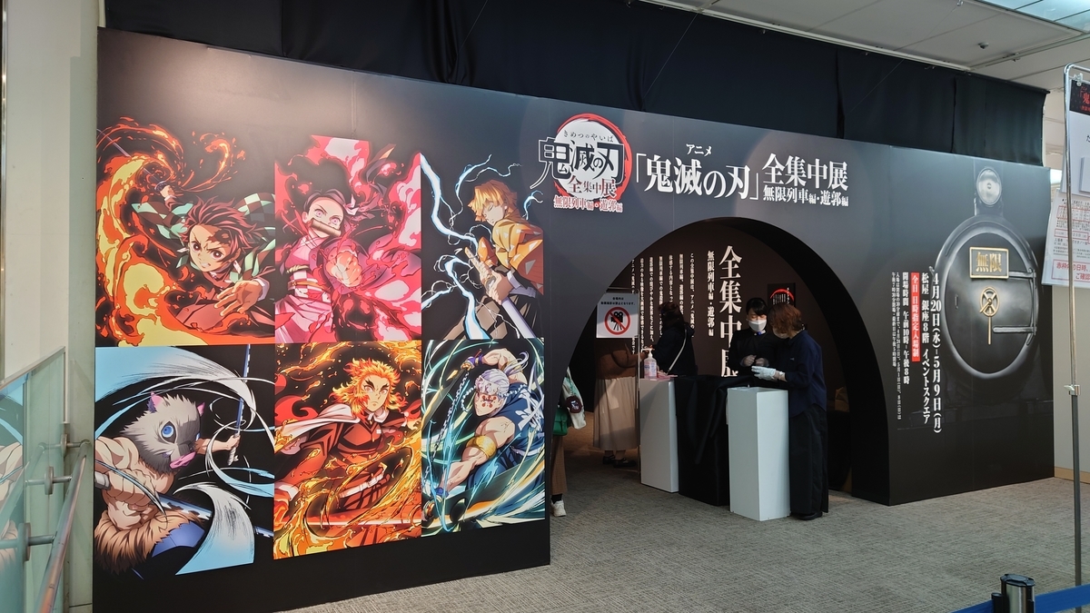 鬼滅の刃「全集中展」観に行ってきた！ - 月夜のドライブ