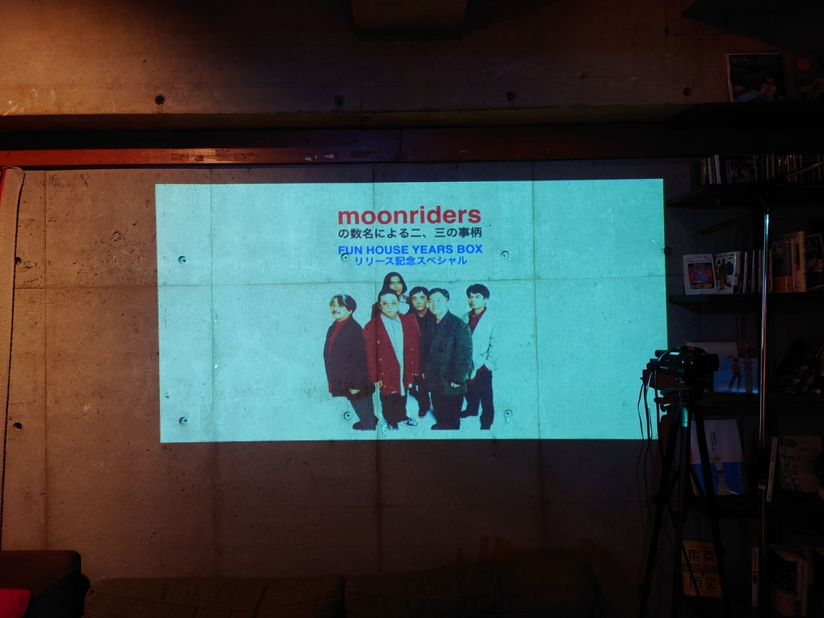 moonridersの数名による二、三の事柄「FUN HOUSE YEARS BOXリリース 