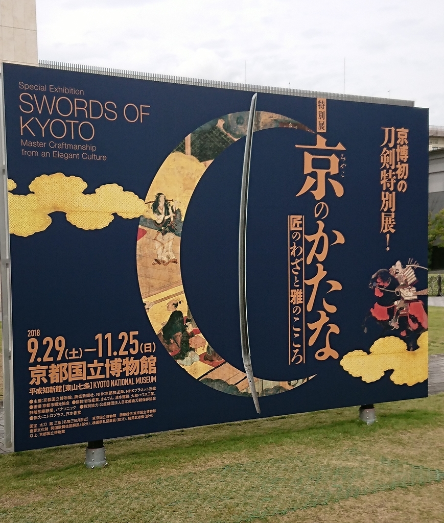 特別展 京のかたな に行った話 これで終わり