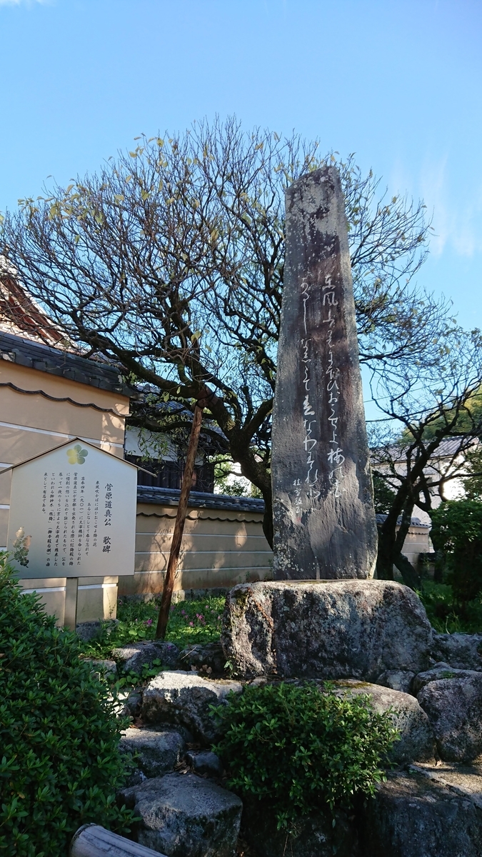 菅原道真公の梅の和歌の歌碑