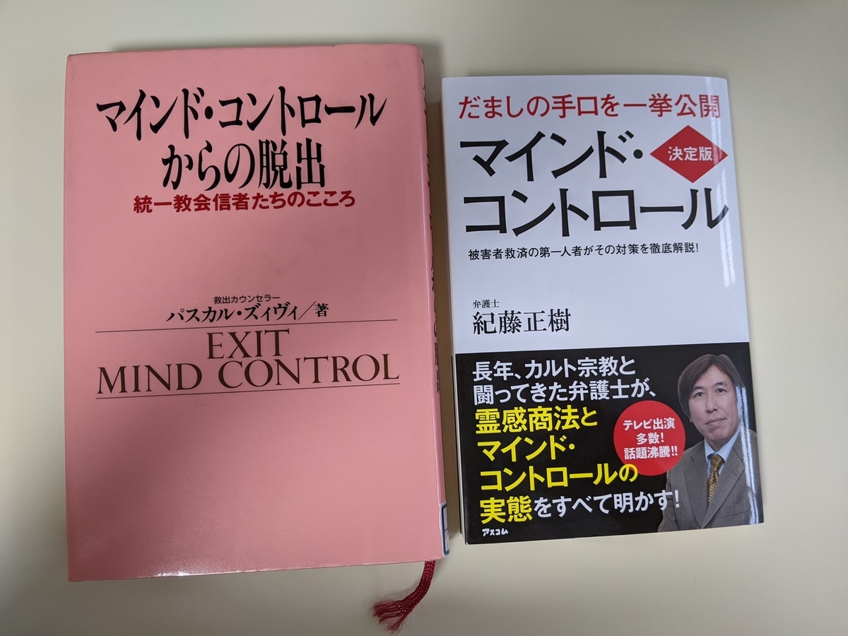 マインドコントロールからの脱出 統一教会信者たちのこころ