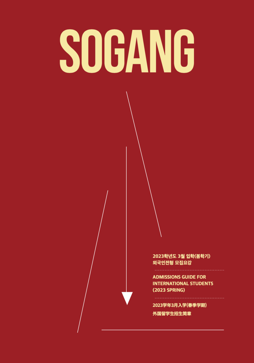 韓国正規留学 編入 必要書類【西江大学攻略編】 - ムンの海外逃亡録