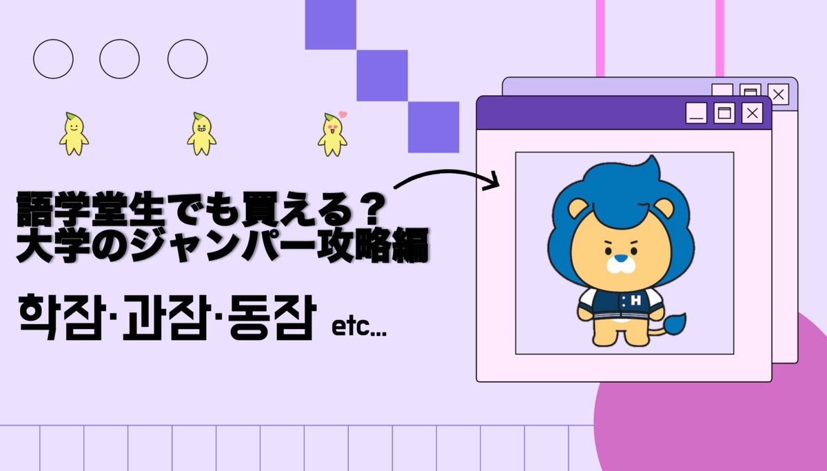 語学堂生も買える？【大学のジャンパー攻略編】 - ムンの海外逃亡録