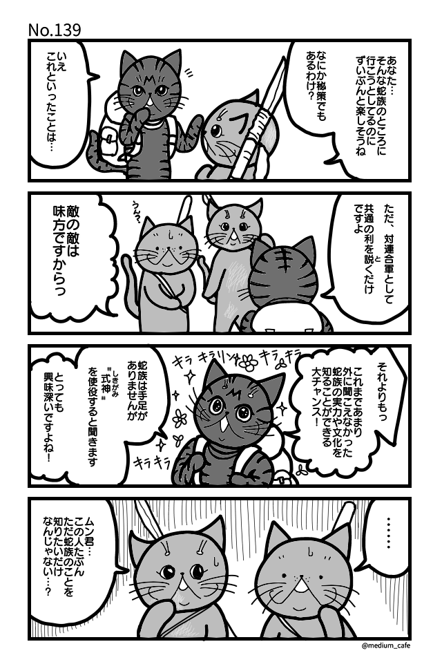 猫のWEB漫画：猫伝奇No.139