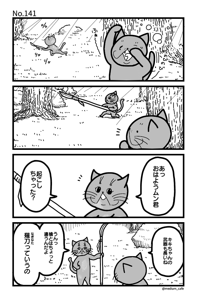 猫のWEB漫画：猫伝奇No.141