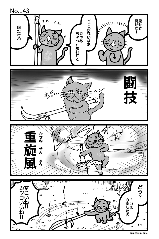 猫のWEB漫画：猫伝奇No.143