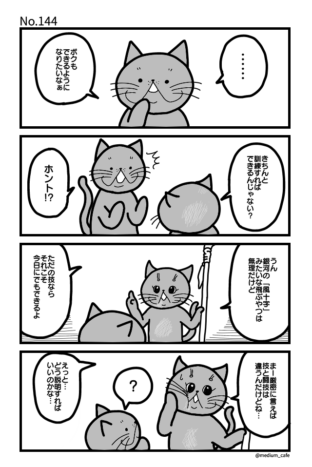 猫のWEB漫画：猫伝奇No.144