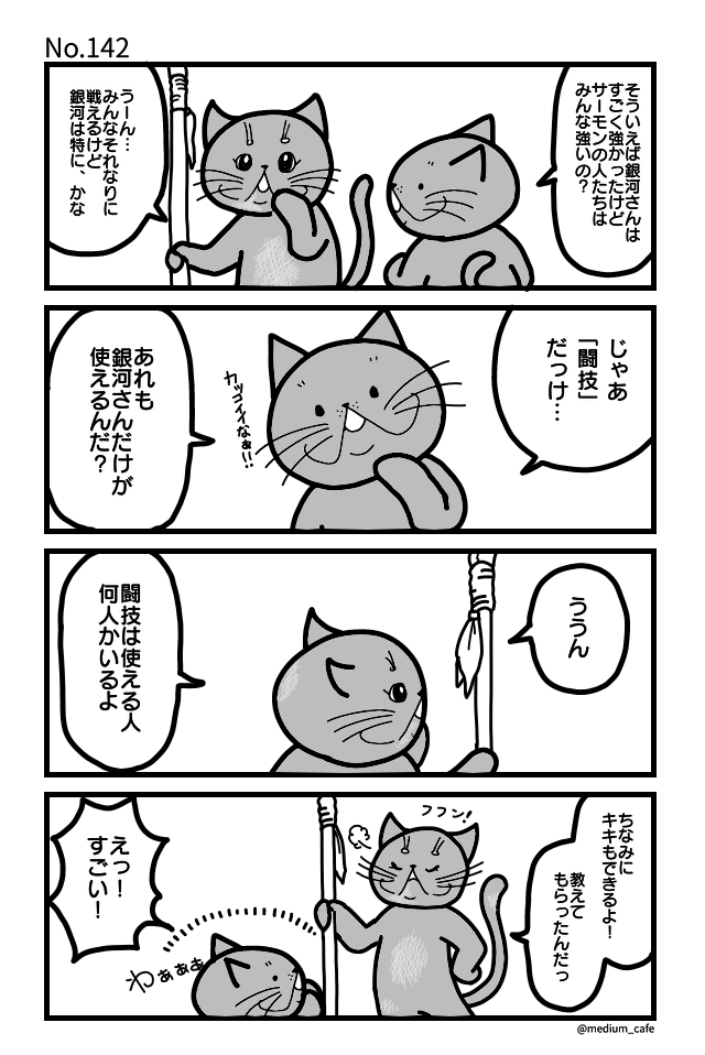 猫のWEB漫画：猫伝奇No.142