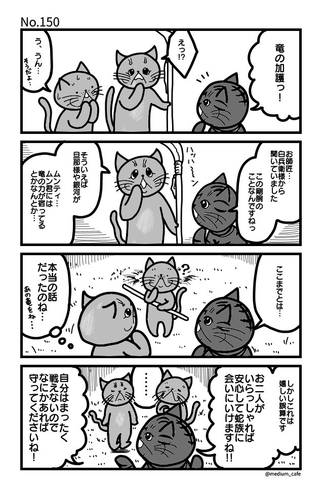 猫のWEB漫画：猫伝奇No.150