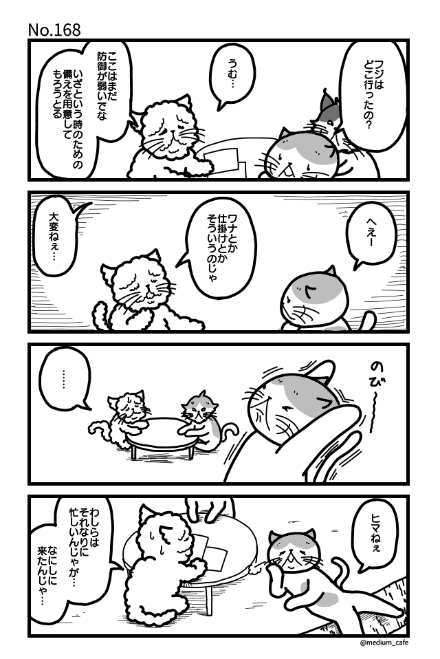 猫のWEB漫画：猫伝奇No.168