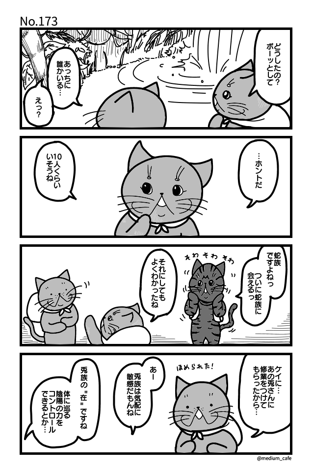 猫のWEB漫画：猫伝奇No.173