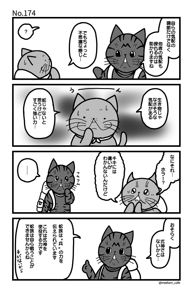 猫のWEB漫画：猫伝奇No.174