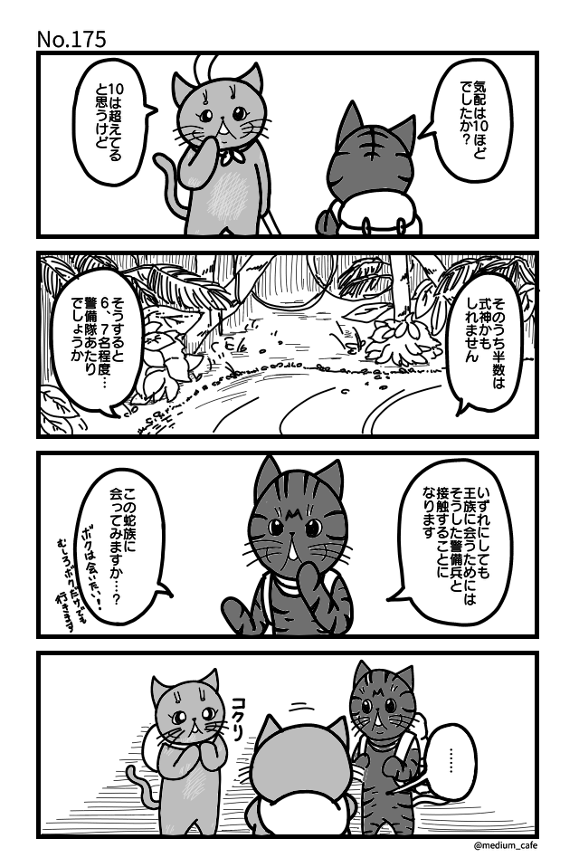 猫のWEB漫画：猫伝奇No.175