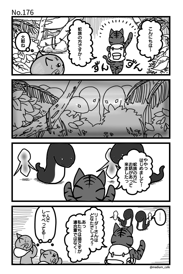 猫のWEB漫画：猫伝奇No.176