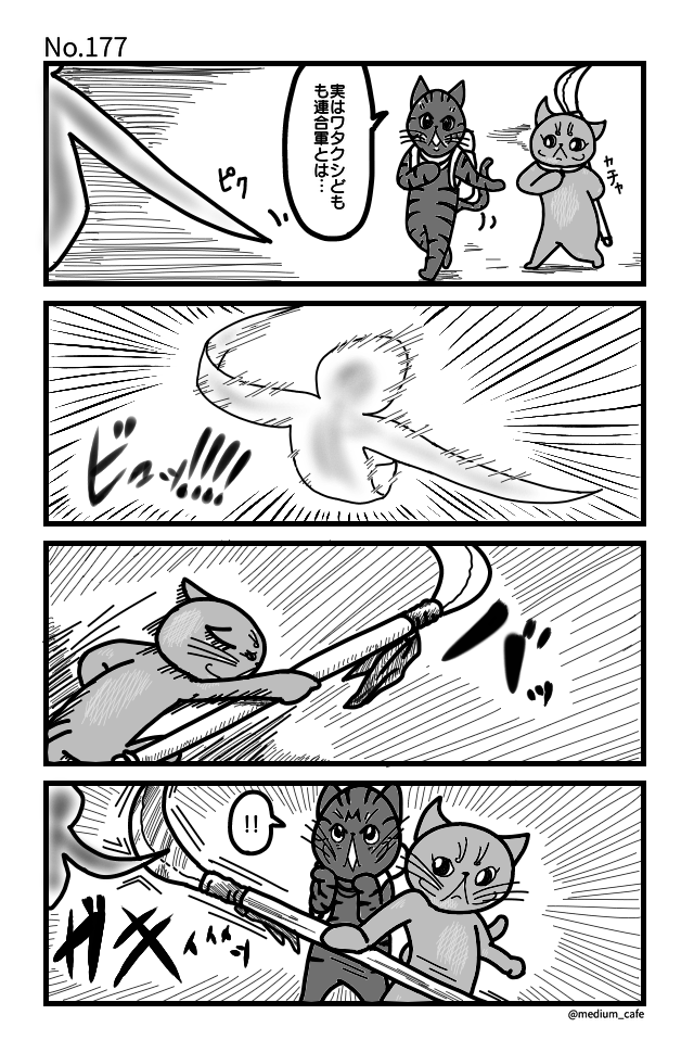 猫のWEB漫画：猫伝奇No.177