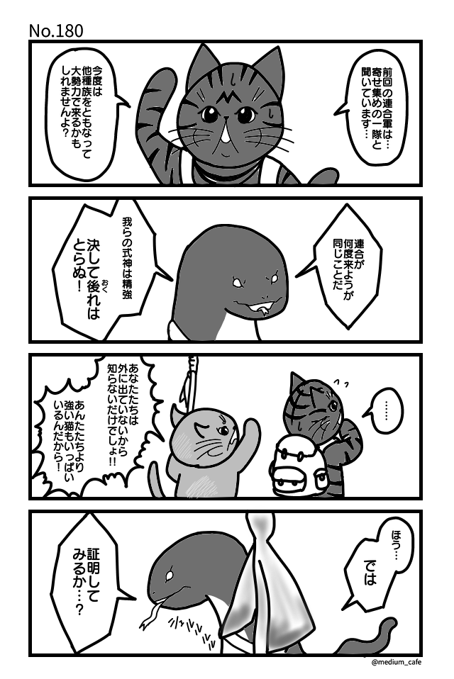 猫のWEB漫画：猫伝奇No.180