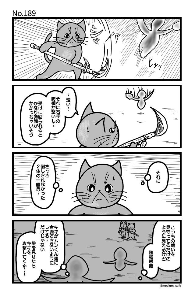 猫のWEB漫画：猫伝奇No.189